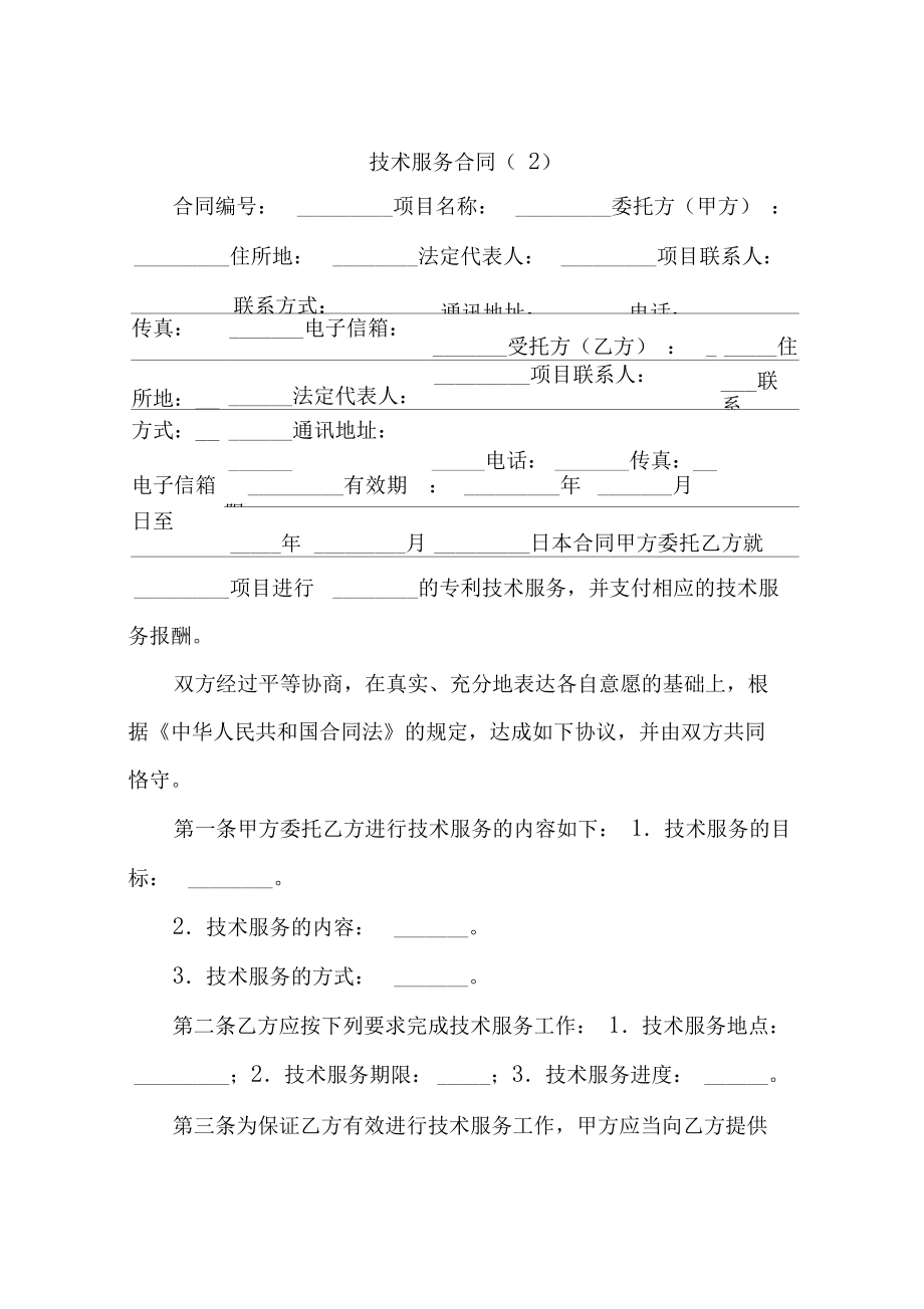 技術(shù)服務(wù)合同 定義、核心要素與應(yīng)用